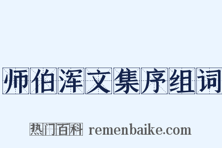 师伯浑文集序组词是什么意思的图片